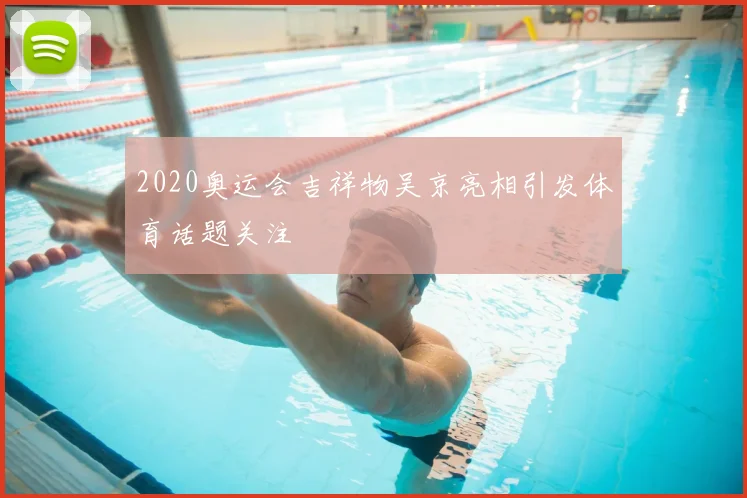 2020奥运会吉祥物吴京亮相引发体育话题关注