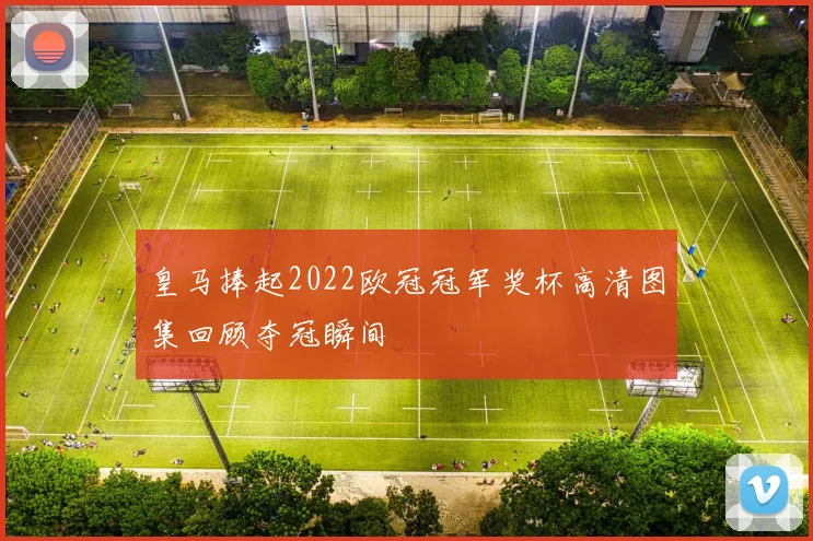 皇马捧起2022欧冠冠军奖杯高清图集回顾夺冠瞬间