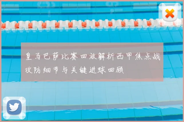皇马巴萨比赛回放解析西甲焦点战攻防细节与关键进球回顾