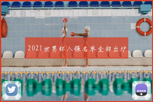 2021世界杯八强名单全部出炉