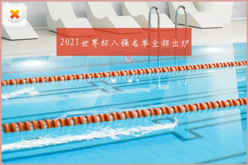 2021世界杯八强名单全部出炉