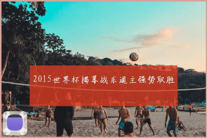 2015世界杯揭幕战东道主强势取胜