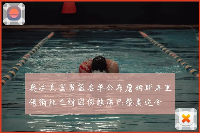 奥运美国男篮名单公布詹姆斯库里领衔杜兰特因伤缺席巴黎奥运会