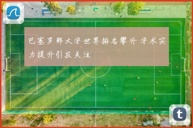 巴塞罗那大学世界排名攀升 学术实力提升引发关注