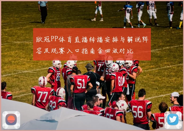 欧冠PP体育直播转播安排与解说阵容及观赛入口指南含回放对比