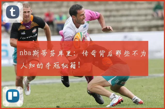 nba斯蒂芬库里：传奇背后那些不为人知的夺冠秘籍！