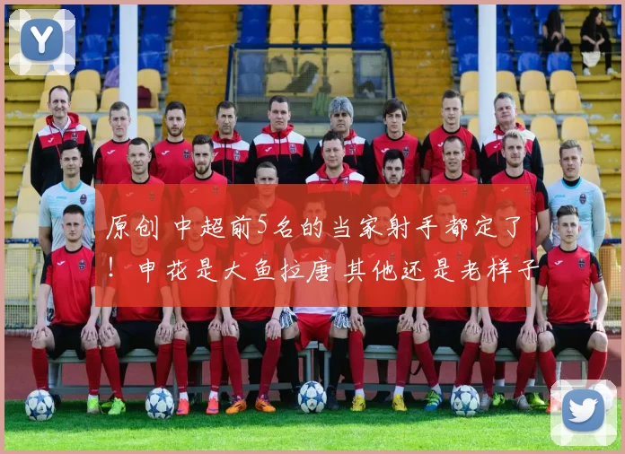 原创 中超前5名的当家射手都定了！申花是大鱼拉唐 其他还是老样子