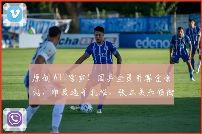原创 WTT官宣！国乒全员弃赛金奈站，印度选手扎堆，张本美和领衔争冠
