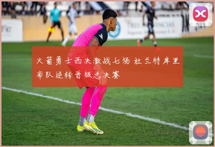 火箭勇士西决激战七场 杜兰特库里率队逆转晋级总决赛