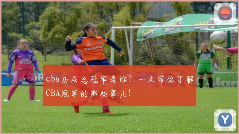 cba历届总冠军是谁？一文带你了解CBA冠军的那些事儿！