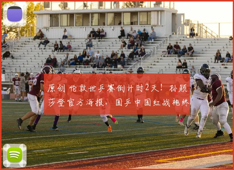 原创 伦敦世乒赛倒计时2天！孙颖莎登官方海报，国乒中国红战袍终回归，明天是谁？