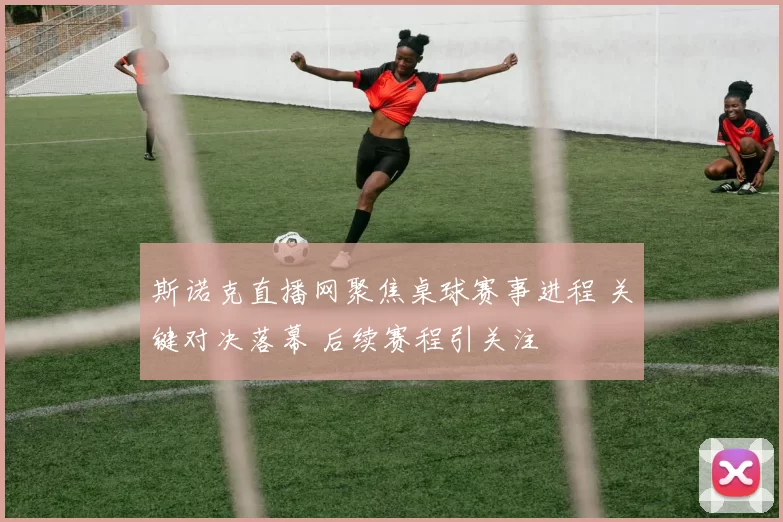斯诺克直播网聚焦桌球赛事进程 关键对决落幕 后续赛程引关注