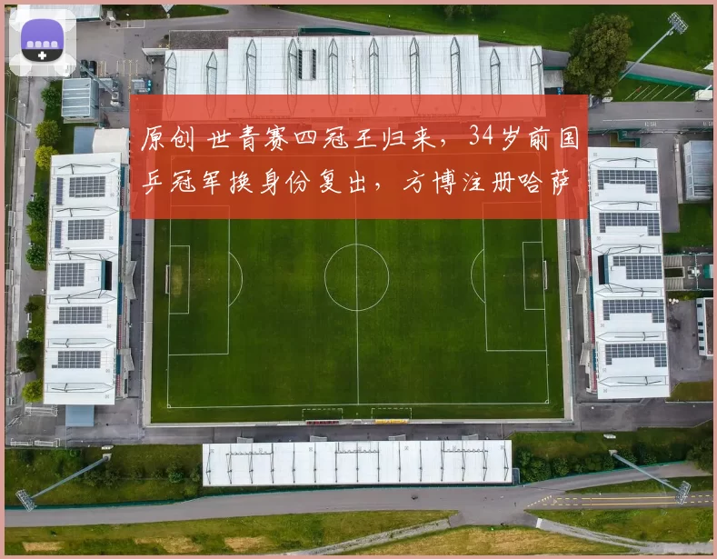 原创 世青赛四冠王归来，34岁前国乒冠军换身份复出，方博注册哈萨克斯坦，五月WTT首秀战强敌