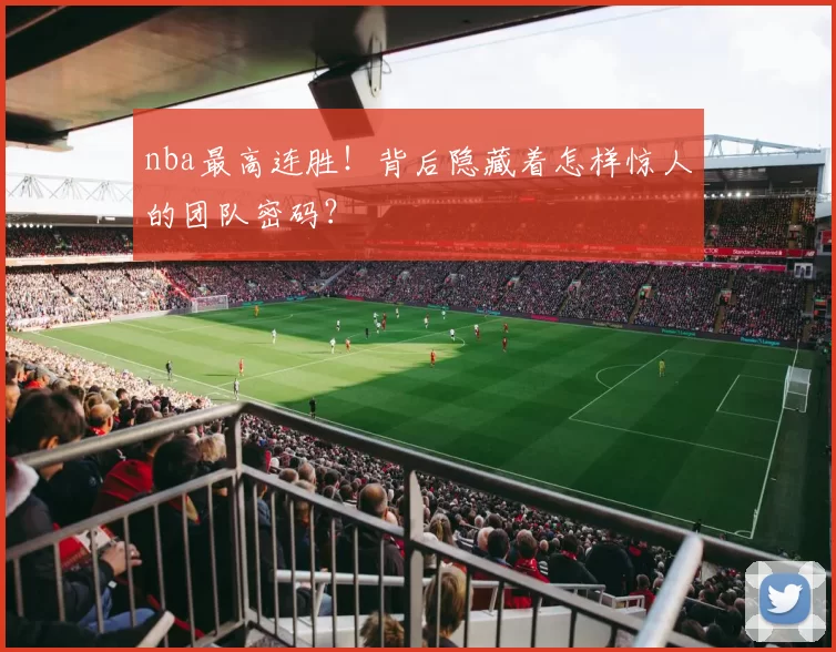 nba最高连胜！背后隐藏着怎样惊人的团队密码？