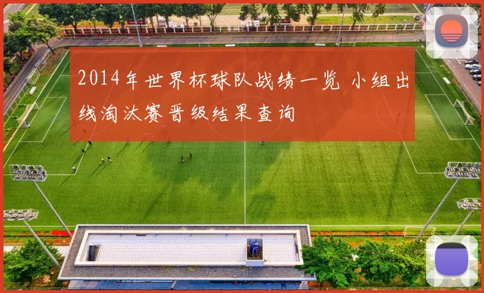 2014年世界杯球队战绩一览 小组出线淘汰赛晋级结果查询