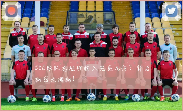 cba球队总经理收入究竟几何？背后秘密大揭秘！