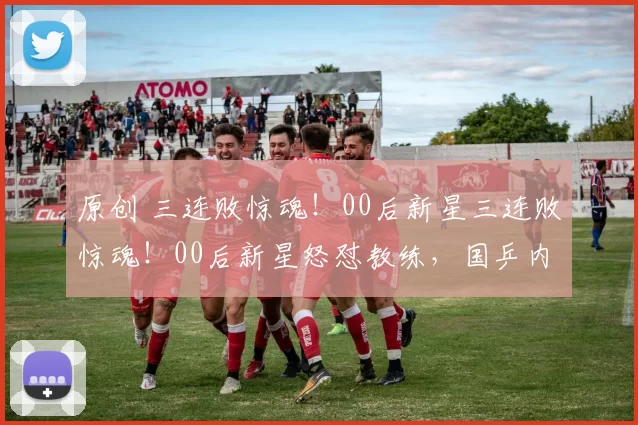 原创 三连败惊魂！00后新星三连败惊魂！00后新星怒怼教练，国乒内部危机真爆发了？怒怼教练，国乒内部危机真爆发了？