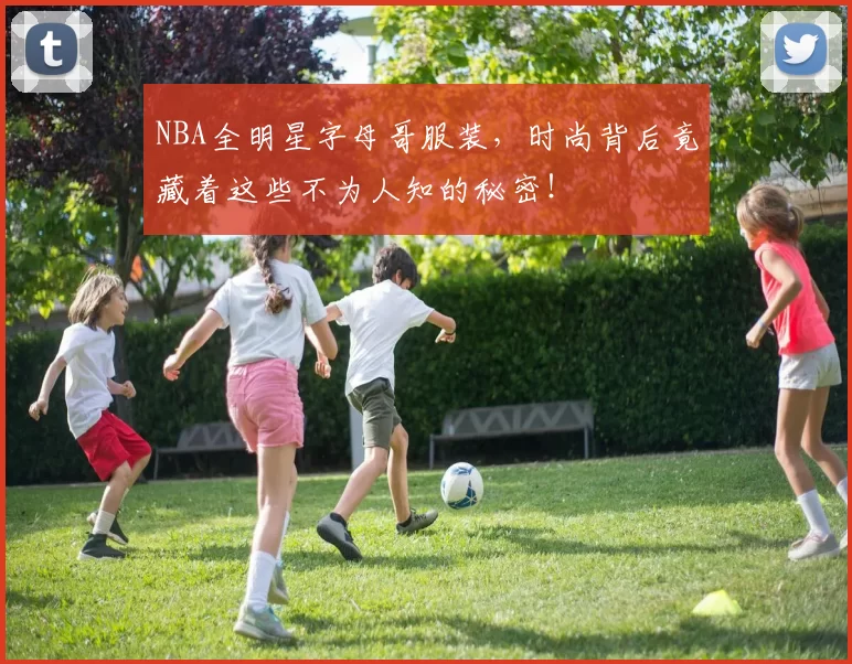 NBA全明星字母哥服装，时尚背后竟藏着这些不为人知的秘密！